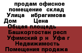 продам офисное помещение  склад  › Улица ­ ибрагимова  › Дом ­ 19 › Цена ­ 2 500 000 › Общая площадь ­ 440 - Башкортостан респ., Уфимский р-н, Уфа г. Недвижимость » Помещения продажа   